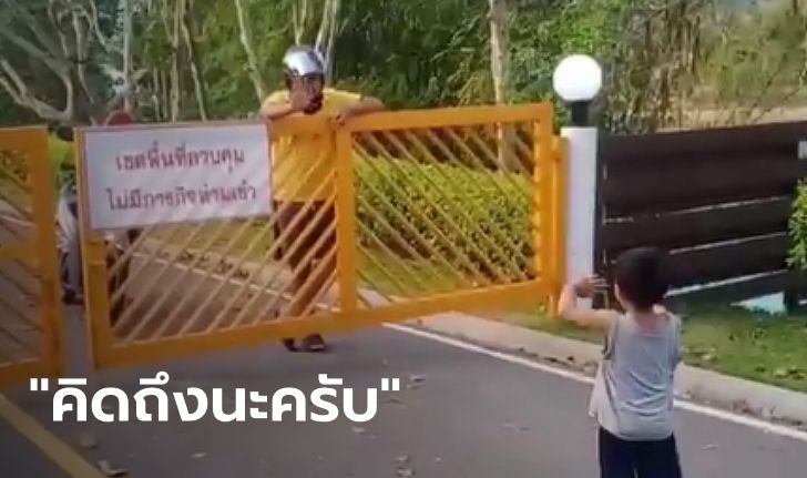 ภาพอบอุ่นใจ "เจ้าหน้าที่ กฟผ." คุยกับลูกผ่านรั้วเซฟโซน อดทนเพื่อทุกคนมีไฟฟ้าใช้